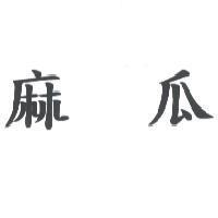 麻瓜