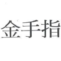 金手指