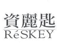 資麗匙 R'eSKEY