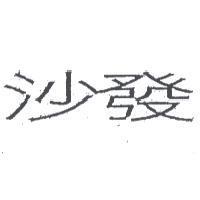 沙發