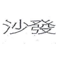 沙發