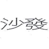 沙發