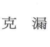 克漏