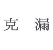 克漏