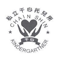 私立千心托兒所 CHAIN SHIN KINDERGARTNER 及圖