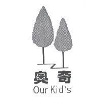 奧奇 our kid's