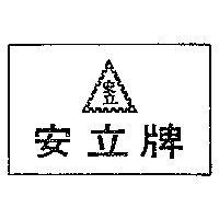 安立牌