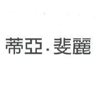蒂亞.斐麗