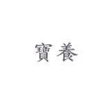 寶養