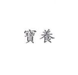 寶養