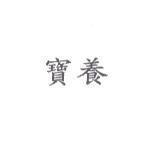 寶養