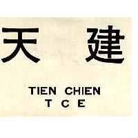 天建 TIEN CHIEN TCE
