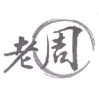 老周及圖