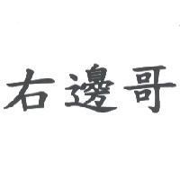 右邊哥