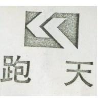跑天及圖