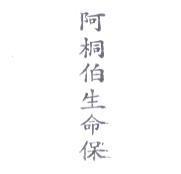阿桐伯生命保