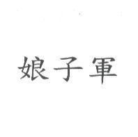 娘子軍