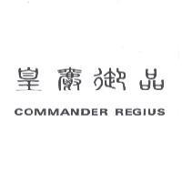 皇爵御品 COMMANDER REGIUS