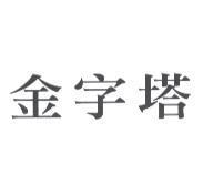 金字塔