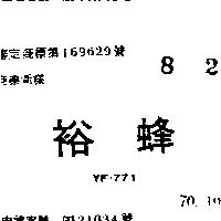 裕蜂 YF – 771 