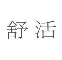 舒活