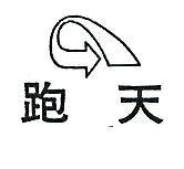 跑天及圖
