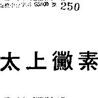 太上黴素