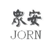 眾安 JORN
