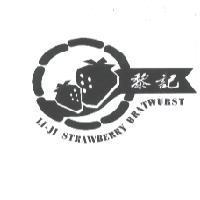 黎記 LI-JI STRAWBERRY BRATWURST 及圖