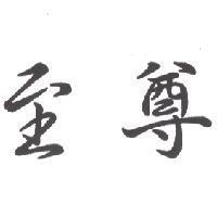 至尊