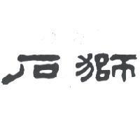 石獅