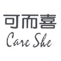 可而喜 care she