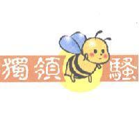 獨領蜂騷及圖