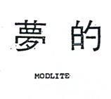 夢的 MODLITE 