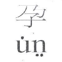 孕 u n
