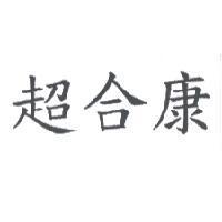 超合康