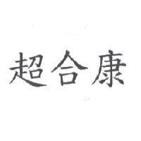 超合康