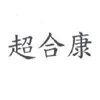 超合康