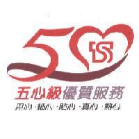 五心級優質服務用心.細心.貼心.真心.熱心及圖