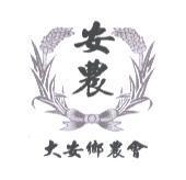安農大安鄉農會及圖