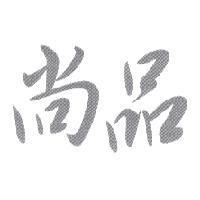 尚品