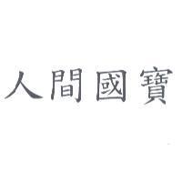人間國寶