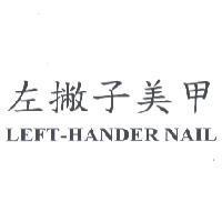 左撇子美甲 LEFT-HANDER NAIL