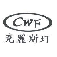 克麗斯玎 CWF 及圖