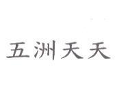 五洲天天