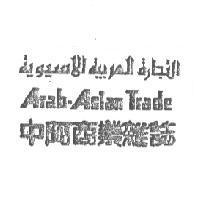 中阿商業雜誌 Arab-Asian Trade 商業雜誌