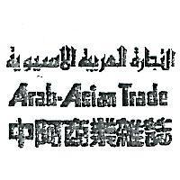 中阿商業雜誌 Arab-Asian Trade 商業雜誌