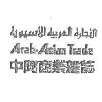 中阿商業雜誌 Arab-Asian Trade 商業雜誌