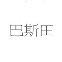 巴斯田