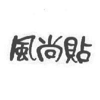 風尚貼